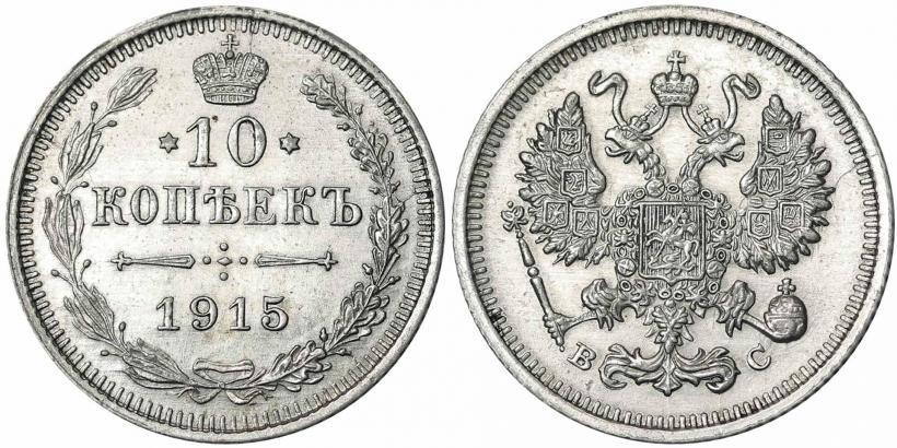 Фото 10 копеек 1915 года ВС 