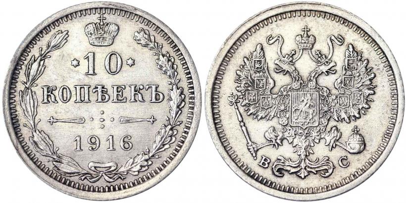 Picture 10 kopecks 1916 year  