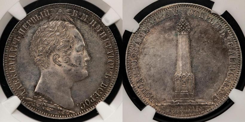Picture 1 rouble 1839 year Н. CUBE F. "In memory of unveiling of memorial chapel at Borodino field"