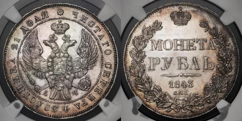 Picture 1 rouble 1843 year СПБ-АЧ 