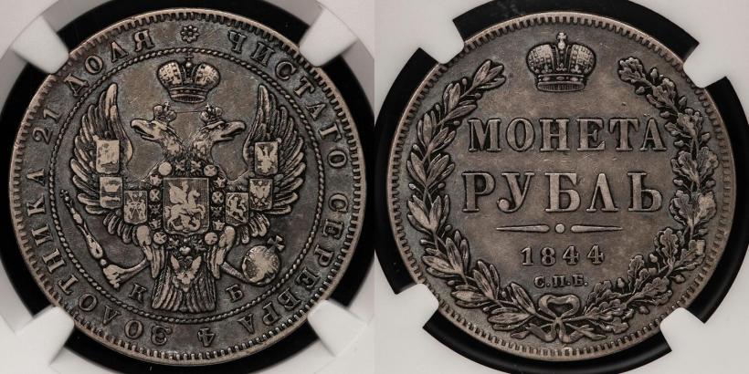 Фото 1 рубль 1844 года СПБ-КБ 