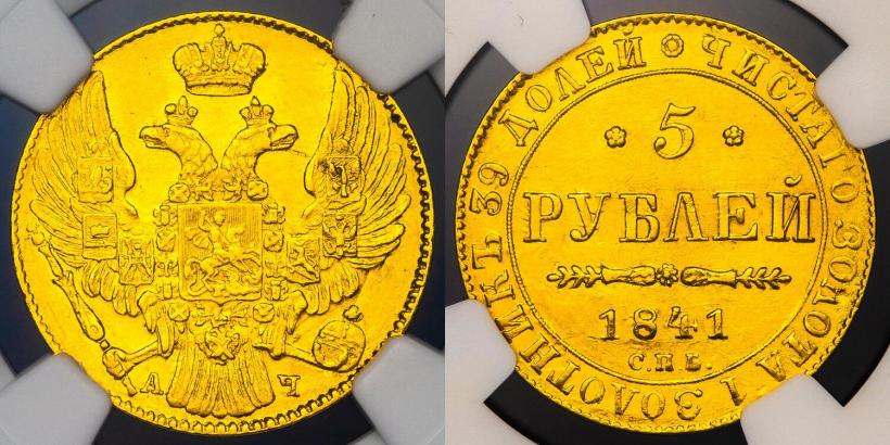 Фото 5 рублей 1841 года СПБ-АЧ 