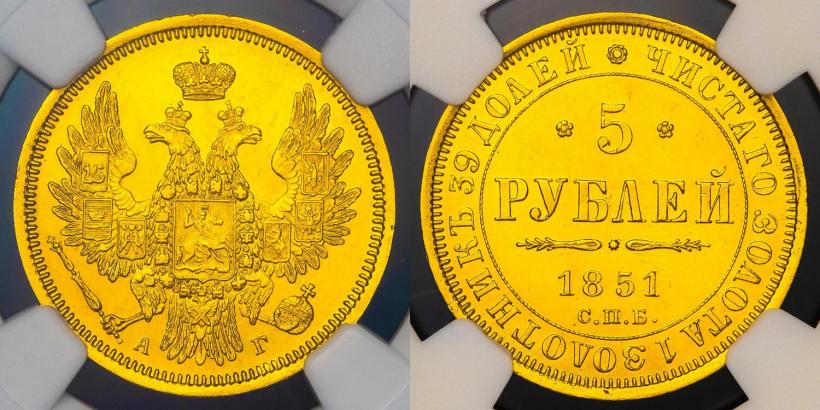 Picture 5 roubles 1851 year СПБ-АГ 