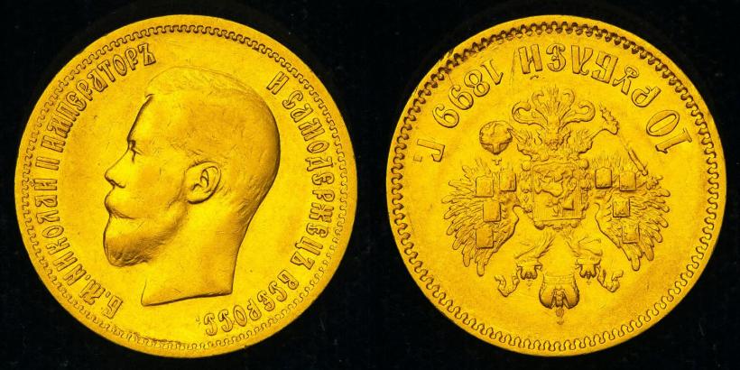 Фото 10 рублей 1899 года (АГ) 