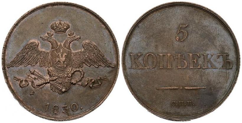 Фото 5 копеек 1830 года СПБ "Пробные"