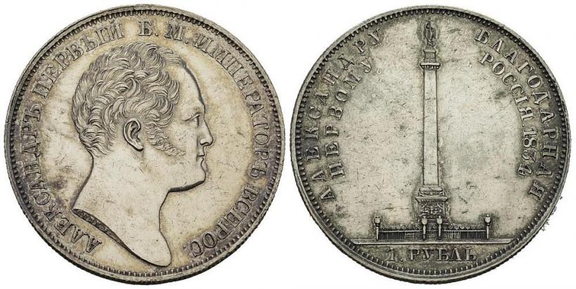 Фото 1 рубль 1834 года GUBE F. "В память открытия Александровской колонны"