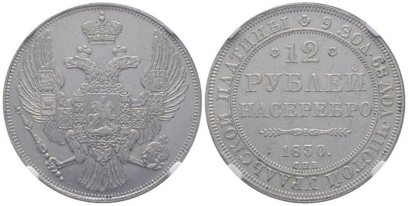 Фото 12 рублей 1830 года СПБ 