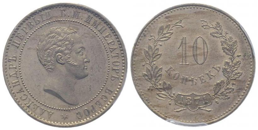 Фото 10 копеек 1871 года  "Пробные"
