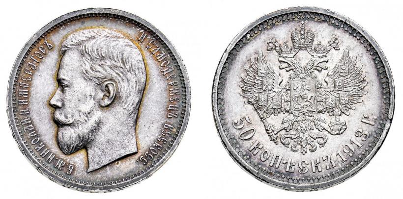Фото 50 копеек 1913 года (ВС) 
