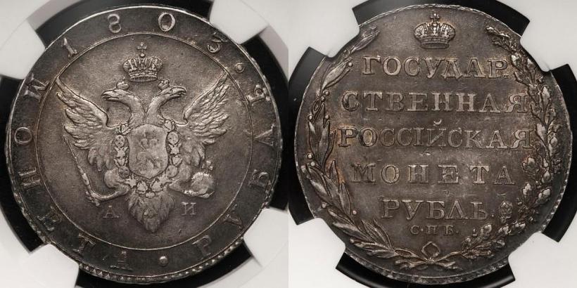 Picture 1 rouble 1803 year СПБ-АИ 