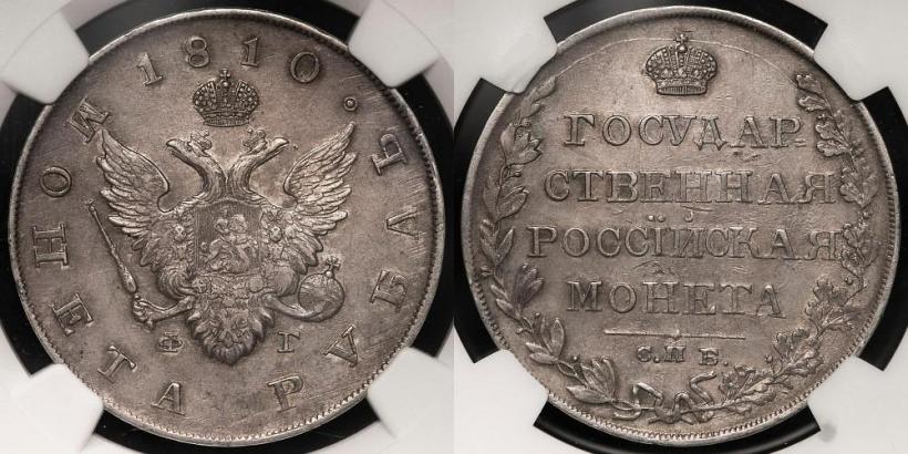 Picture 1 rouble 1810 year СПБ-ФГ "Type of 1807-1810"