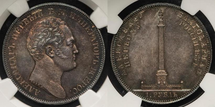Picture 1 rouble 1834 year GUBE F. "In memory of unveiling of the Alexander column"
