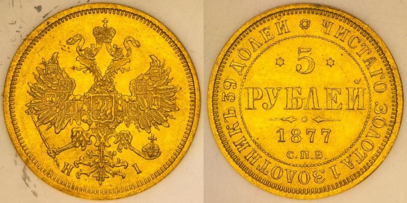 Picture 5 roubles 1877 year СПБ-НІ 