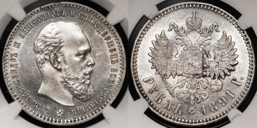 Фото 1 рубль 1891 года (АГ) 