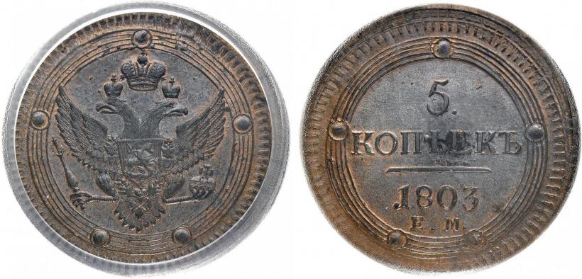 Фото 5 копеек 1803 года ЕМ 