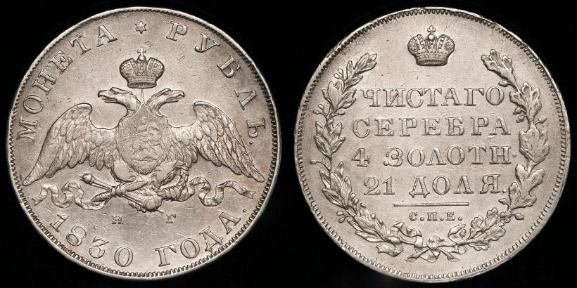 Picture 1 rouble 1830 year СПБ-НГ 