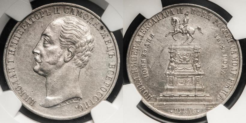 Picture 1 rouble 1859 year  "In memory of unveiling of monument to Emperor Nicholas I in St. Petersburg"