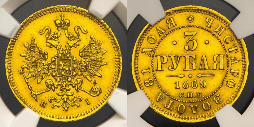 Фото 3 рубля 1869 года СПБ-НІ 