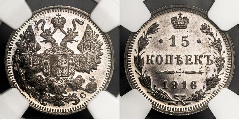 Picture 15 kopecks 1916 year ВС 