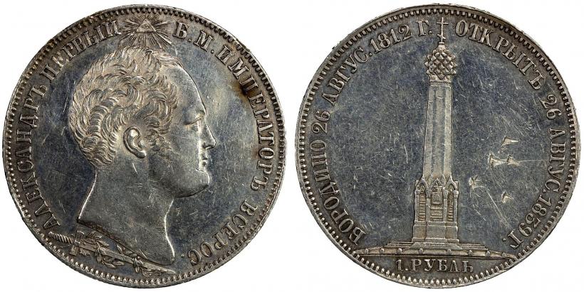 Picture 1 rouble 1839 year Н. CUBE F. "In memory of unveiling of memorial chapel at Borodino field"