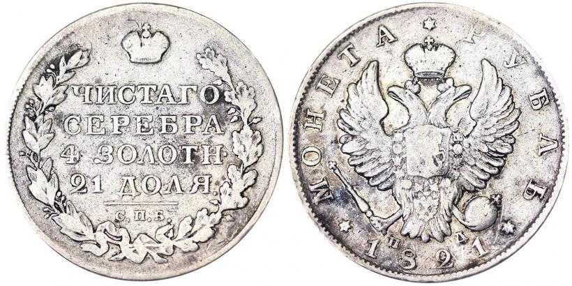 Фото 1 рубль 1821 года СПБ-ПД 