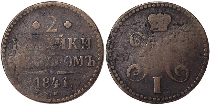 Фото 2 копейки 1841 года ЕМ 