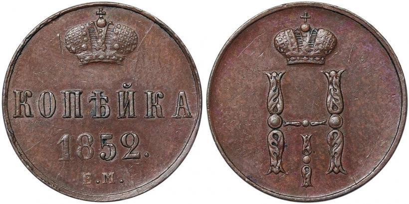 Фото 1 копейка 1852 года ЕМ 