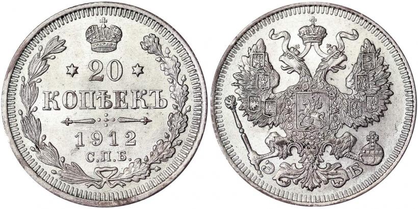 Фото 20 копеек 1912 года СПБ-ЭБ 