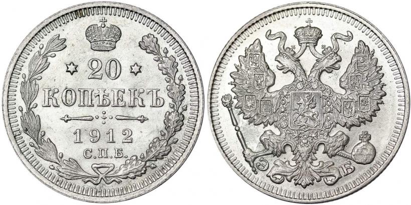 Фото 20 копеек 1912 года СПБ-ЭБ 