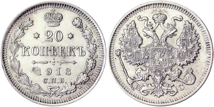 Picture 20 kopecks 1913 year СПБ-ВС 