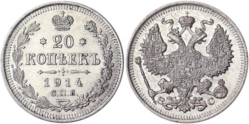 Фото 20 копеек 1914 года СПБ-ВС 