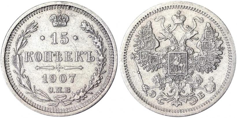Picture 15 kopecks 1907 year СПБ-ЭБ 
