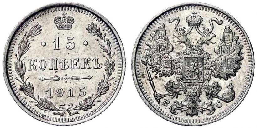 Фото 15 копеек 1915 года ВС 