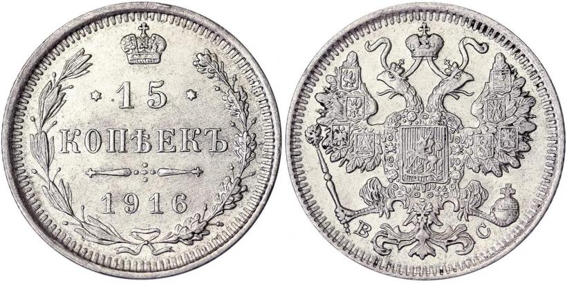 Picture 15 kopecks 1916 year ВС 