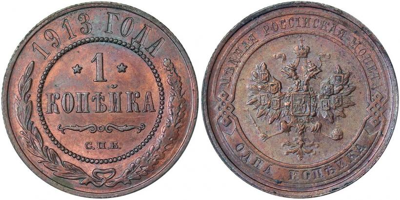 Фото 1 копейка 1913 года СПБ 