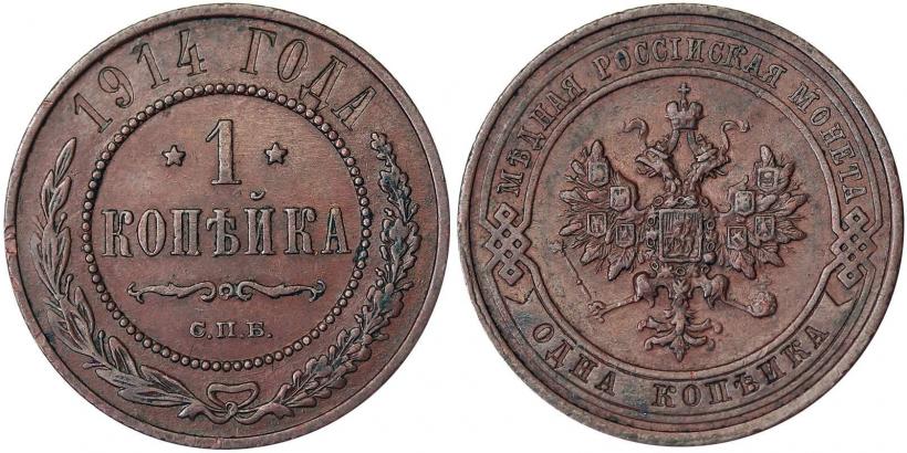Фото 1 копейка 1914 года СПБ 