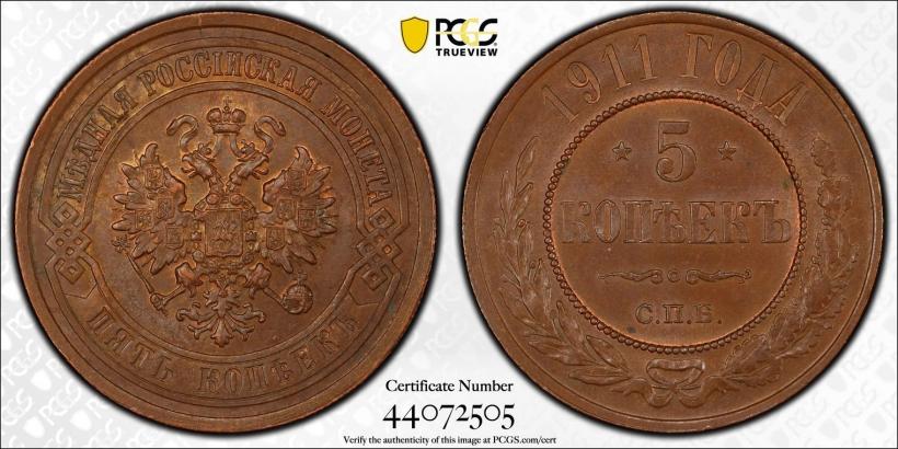 Picture 5 kopecks 1911 year СПБ 