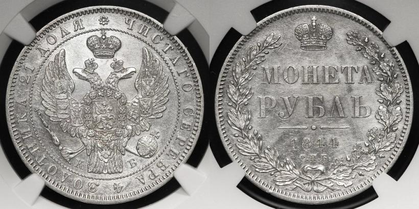 Picture 1 rouble 1844 year СПБ-КБ 