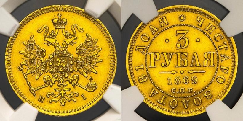 Picture 3 roubles 1869 year СПБ-НІ 