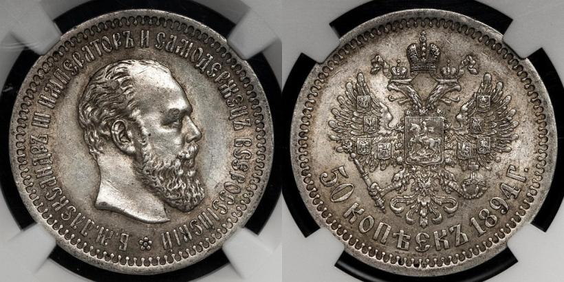 Picture 50 kopecks 1894 year (АГ) 