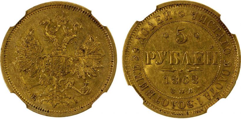 Фото 5 рублей 1868 года СПБ-НI 