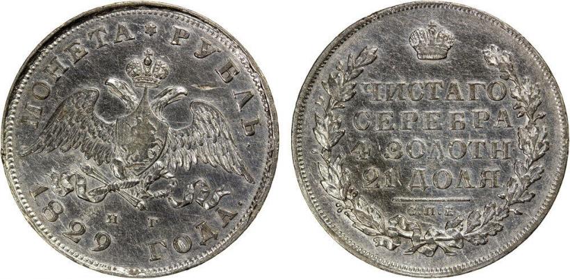 Фото 1 рубль 1829 года СПБ-НГ 