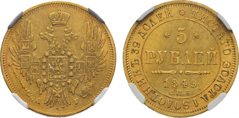 Фото 5 рублей 1849 года СПБ-АГ 