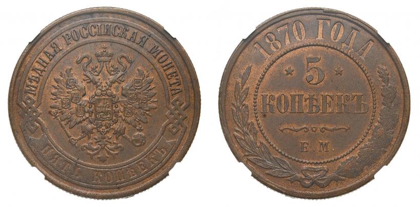 Фото 5 копеек 1870 года ЕМ 