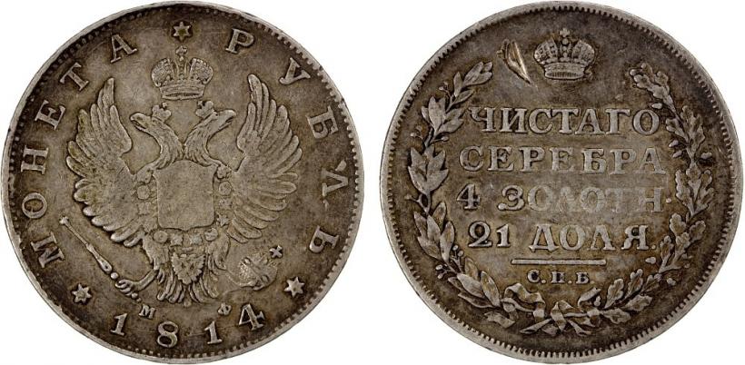 Фото 1 рубль 1814 года СПБ-МФ 