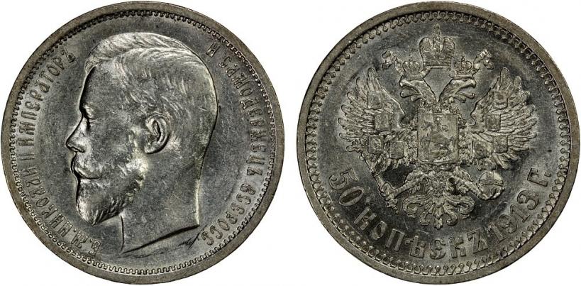 Picture 50 kopecks 1913 year (ВС) 