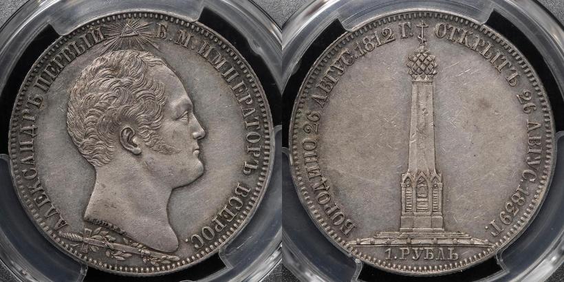 Фото 1 рубль 1839 года Н. CUBE F. "В память открытия памятника-часовни на Бородинском поле"