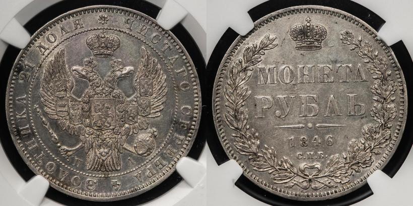 Picture 1 rouble 1846 year СПБ-ПА 