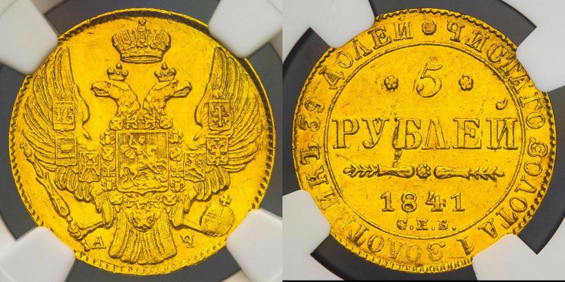 Фото 5 рублей 1841 года СПБ-АЧ 