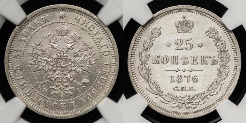 Фото 25 копеек 1876 года СПБ-НІ 
